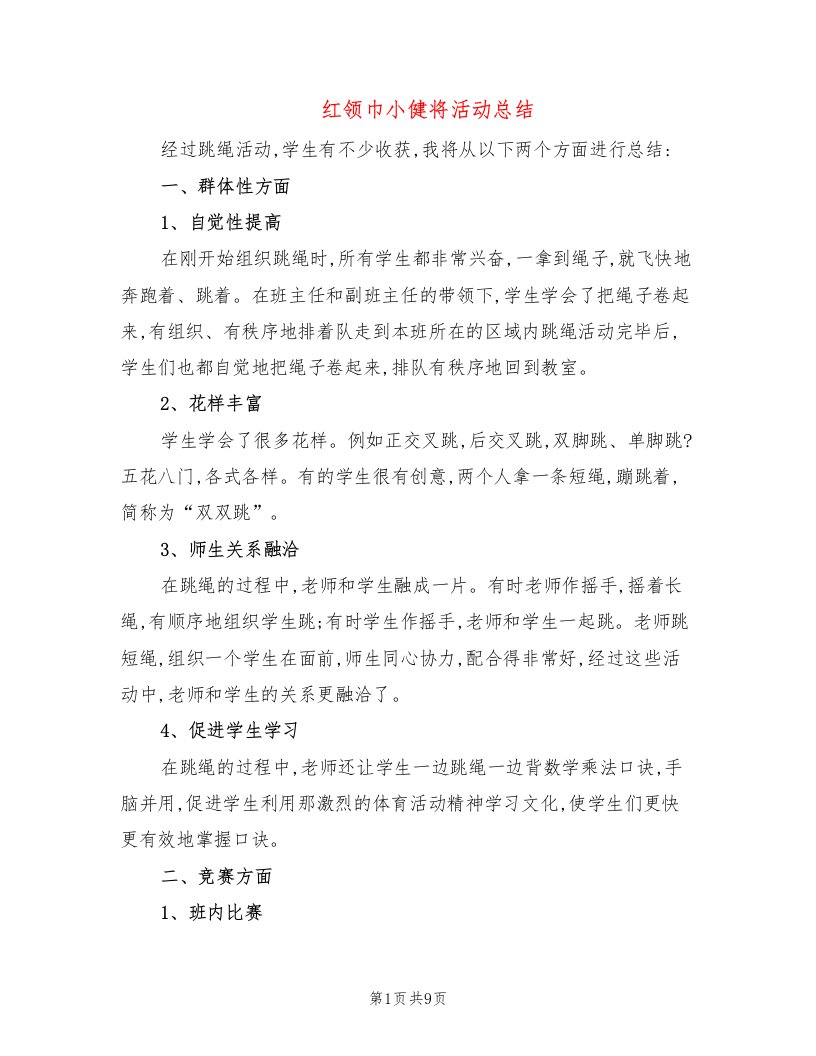 红领巾小健将活动总结（2篇）