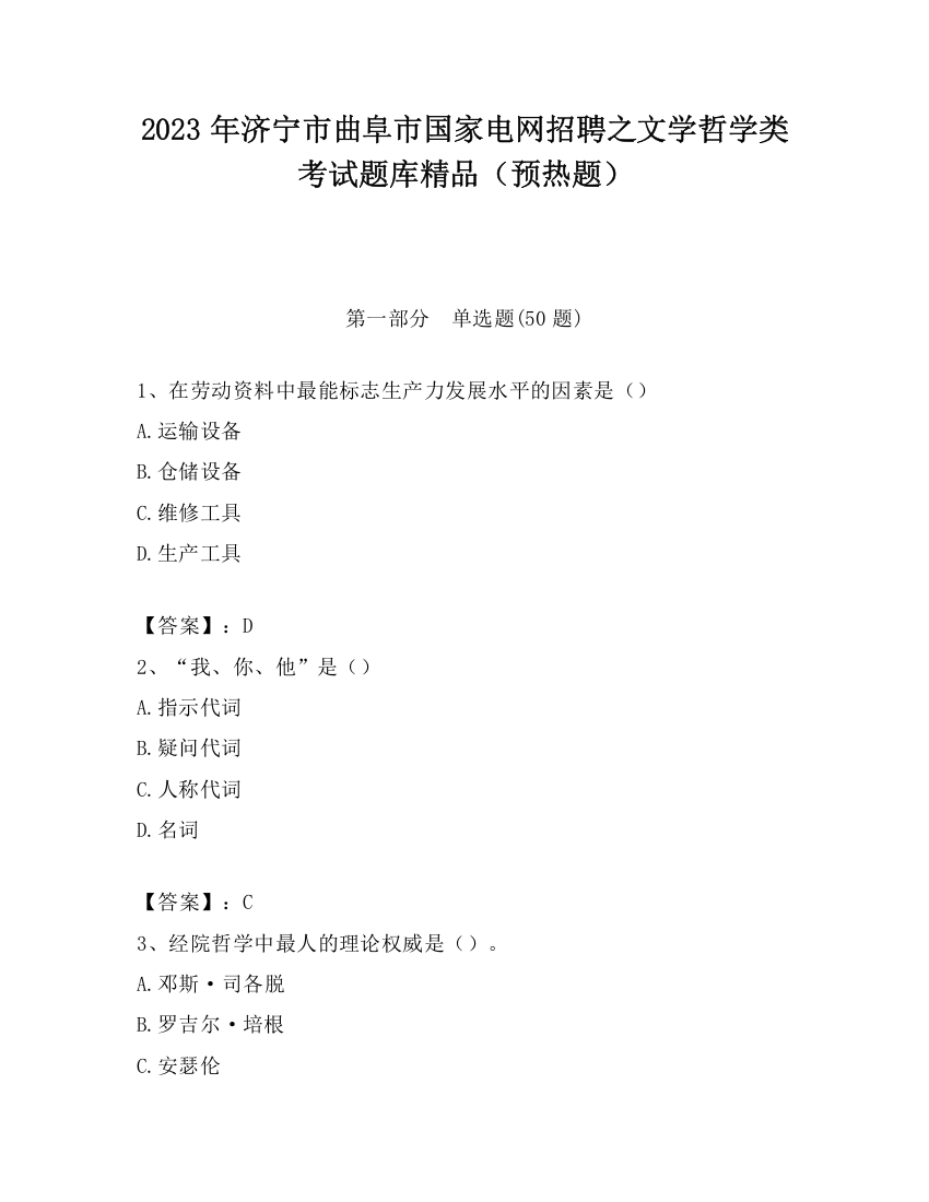 2023年济宁市曲阜市国家电网招聘之文学哲学类考试题库精品（预热题）