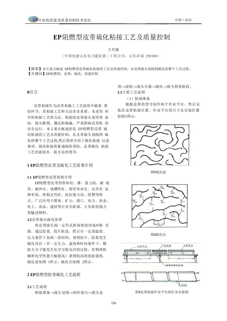 EP阻燃型皮带硫化粘接工艺及质量控制