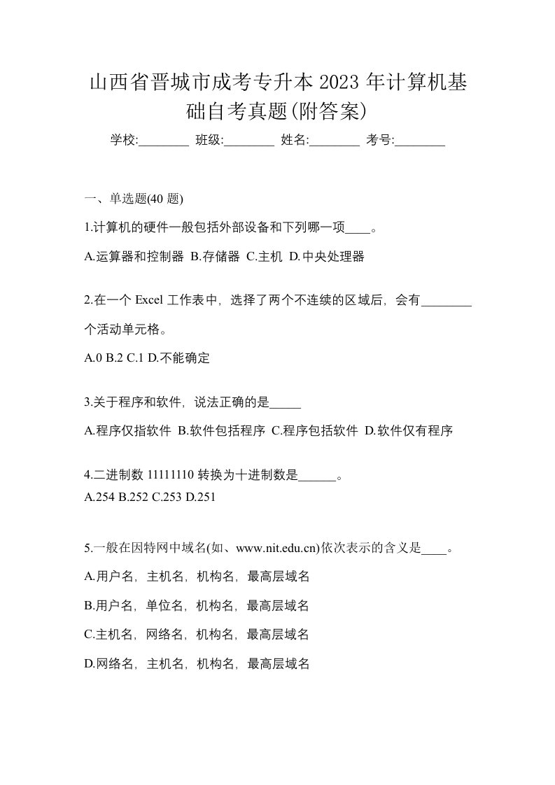 山西省晋城市成考专升本2023年计算机基础自考真题附答案