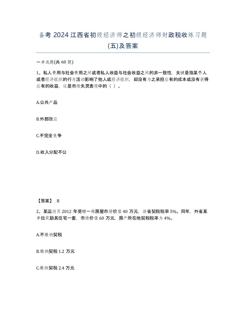 备考2024江西省初级经济师之初级经济师财政税收练习题五及答案