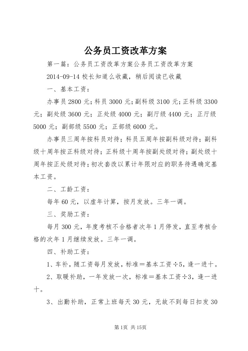 公务员工资改革方案