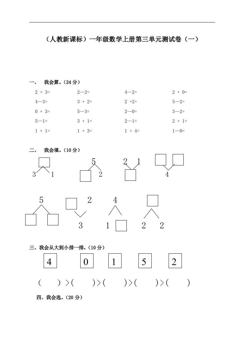 （人教新课标）一年级数学上册第三单元测试卷（一）