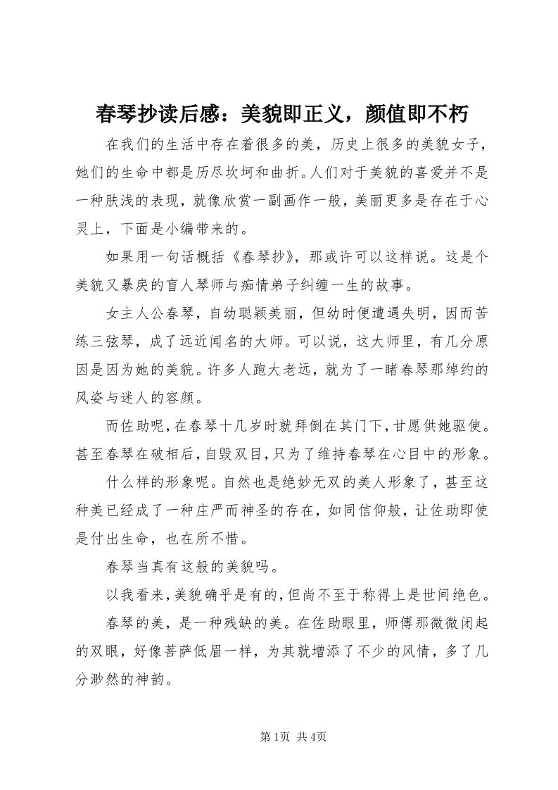 春琴抄读后感：美貌即正义，颜值即不朽