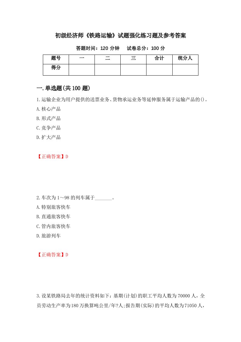 初级经济师铁路运输试题强化练习题及参考答案第43卷