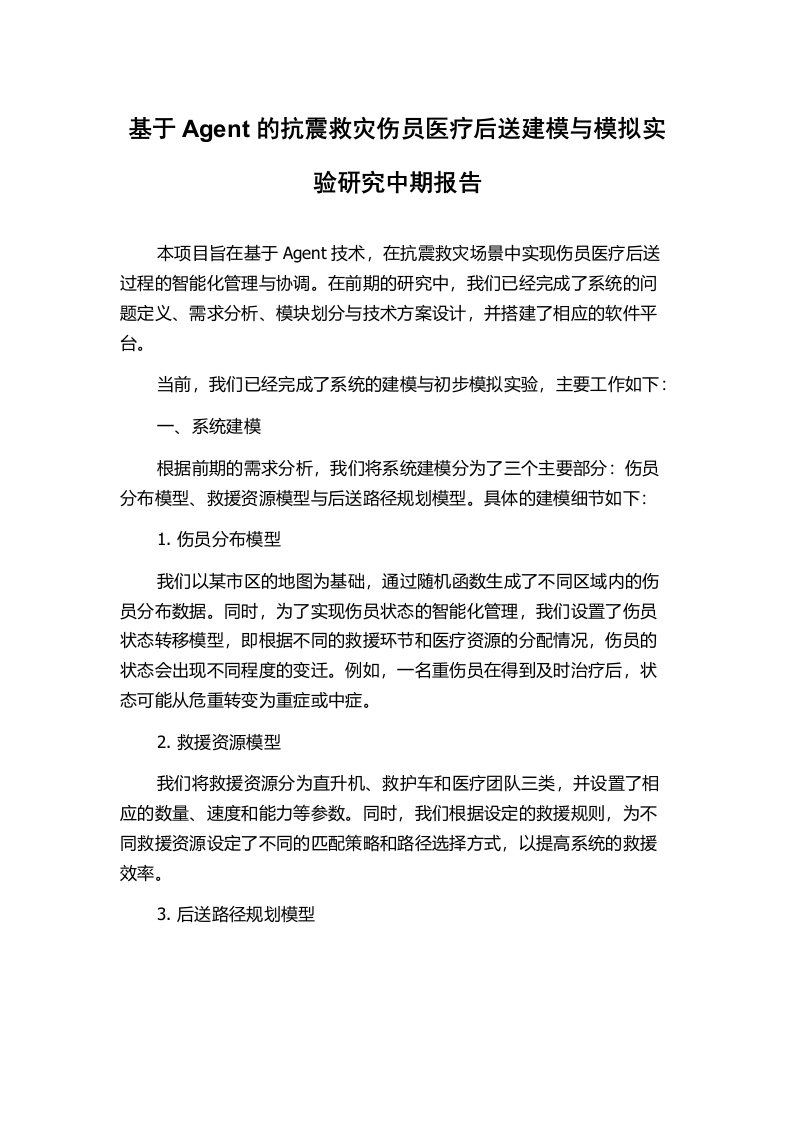 基于Agent的抗震救灾伤员医疗后送建模与模拟实验研究中期报告