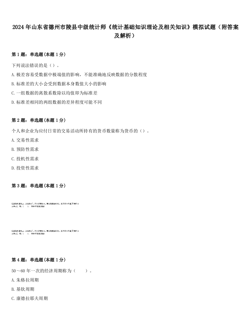 2024年山东省德州市陵县中级统计师《统计基础知识理论及相关知识》模拟试题（附答案及解析）