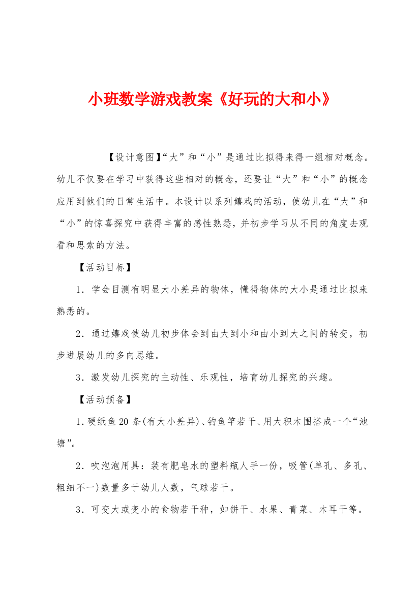 小班数学游戏教案好玩的大和小