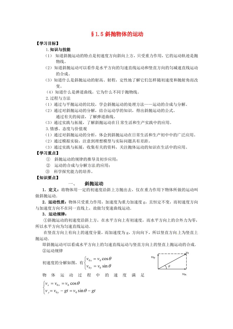 高中物理1.5斜抛物体的运动学案1粤教版必修