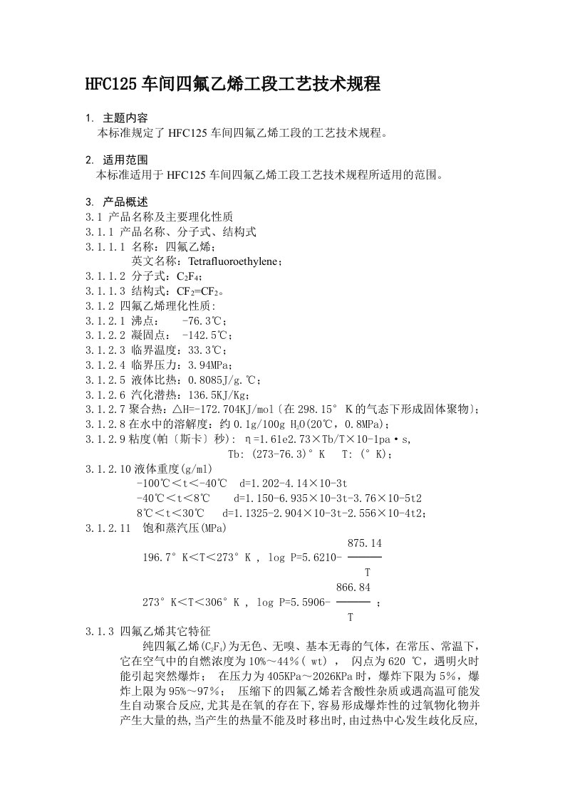 HFC125车间四氟乙烯工段工艺技术规程