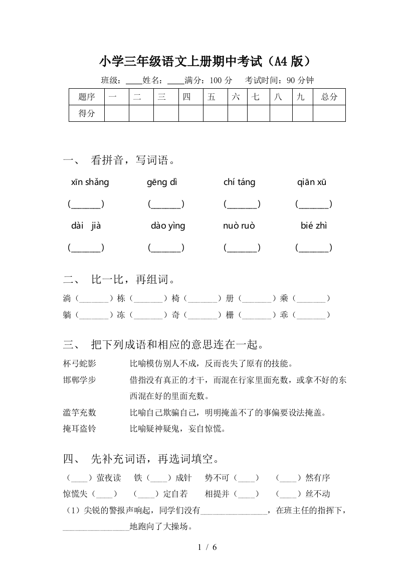 小学三年级语文上册期中考试(A4版)