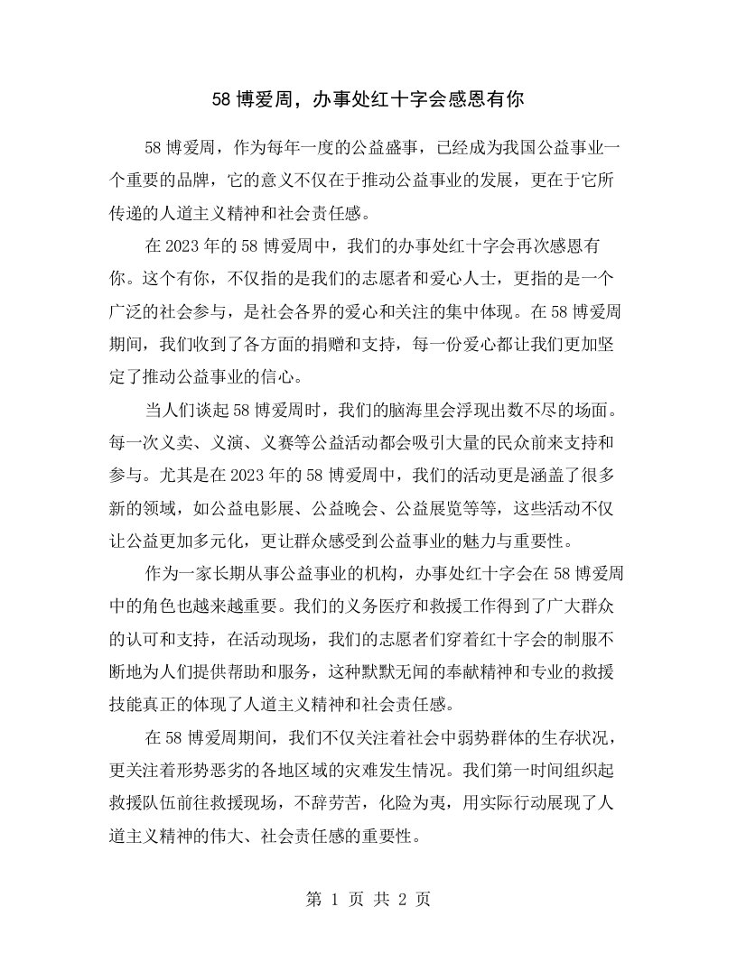 58博爱周，办事处红十字会感恩有你