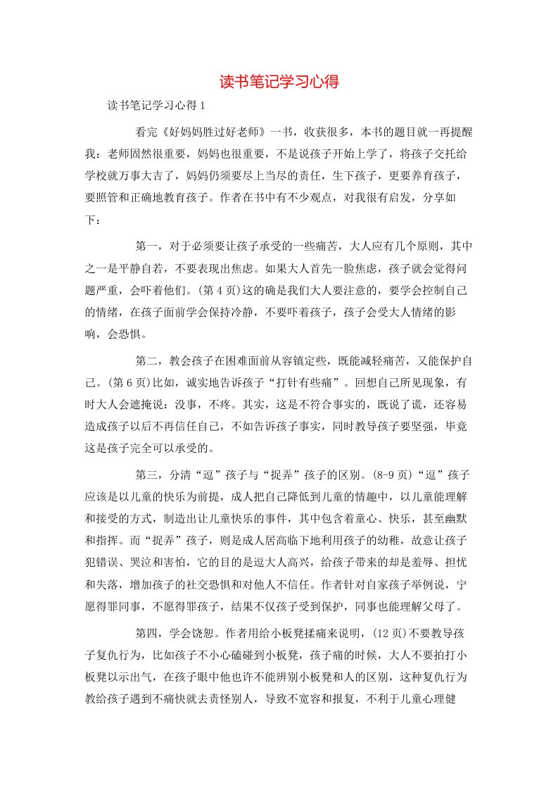 读书笔记学习心得