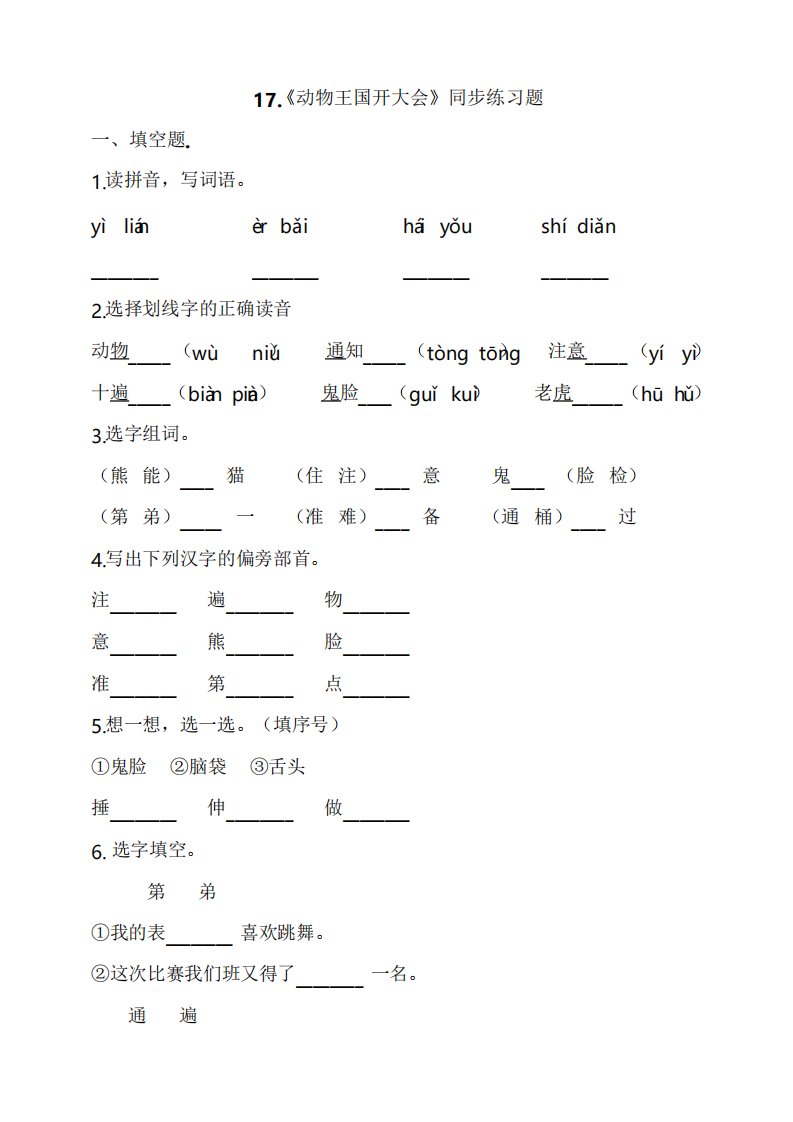 部编版小学语文一年级下册17《动物王国开大会》同步练习题