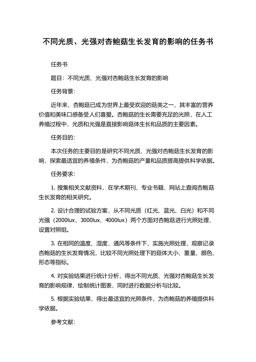 不同光质、光强对杏鲍菇生长发育的影响的任务书