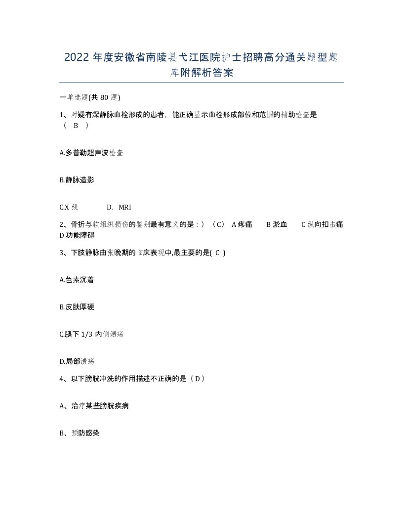 2022年度安徽省南陵县弋江医院护士招聘高分通关题型题库附解析答案