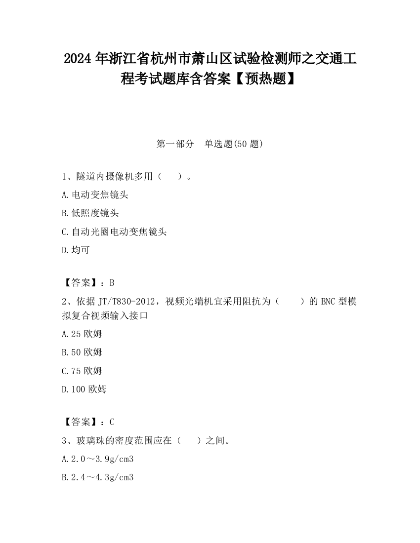 2024年浙江省杭州市萧山区试验检测师之交通工程考试题库含答案【预热题】