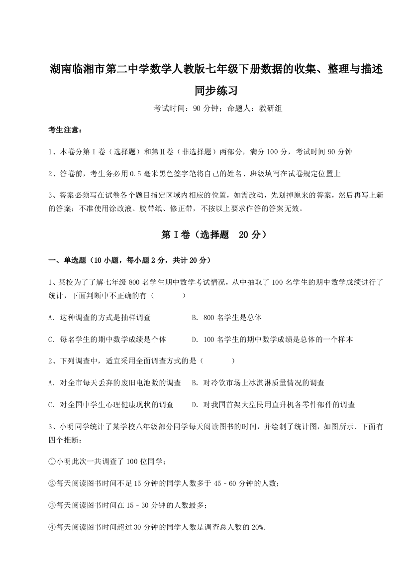 小卷练透湖南临湘市第二中学数学人教版七年级下册数据的收集、整理与描述同步练习试卷（含答案详解版）