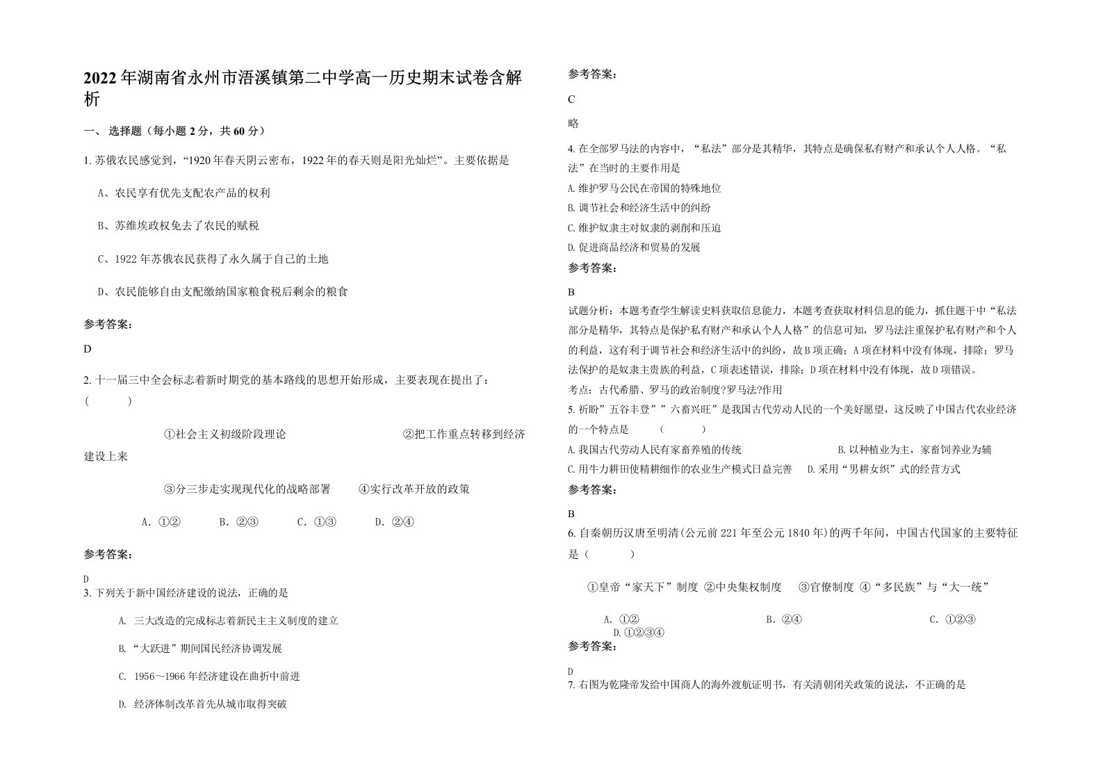 2022年湖南省永州市浯溪镇第二中学高一历史期末试卷含解析