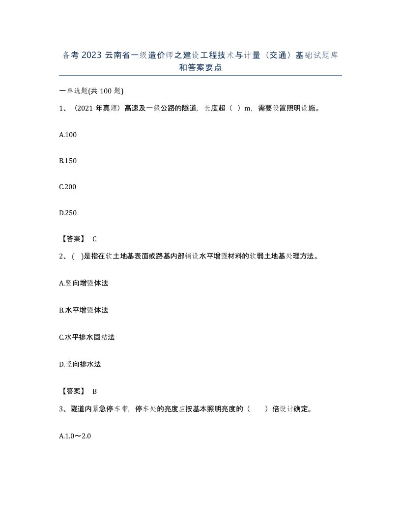 备考2023云南省一级造价师之建设工程技术与计量交通基础试题库和答案要点