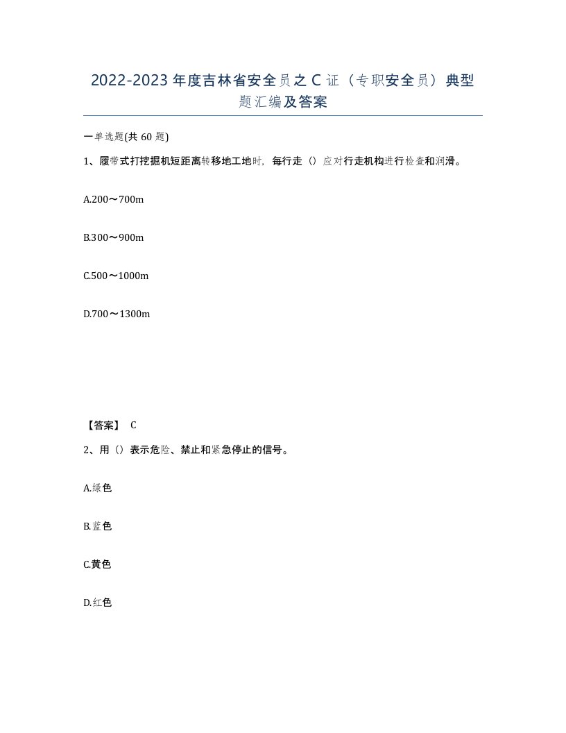 2022-2023年度吉林省安全员之C证专职安全员典型题汇编及答案