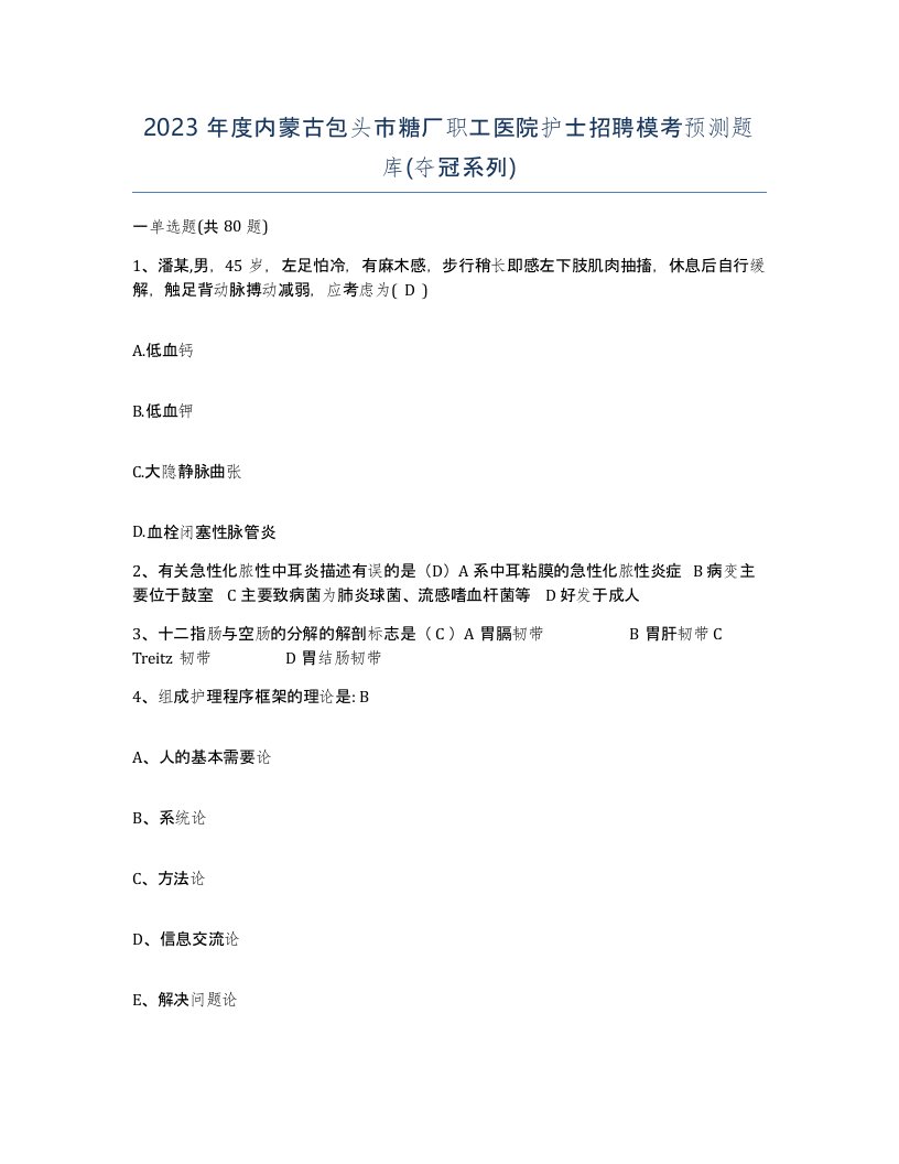 2023年度内蒙古包头市糖厂职工医院护士招聘模考预测题库夺冠系列