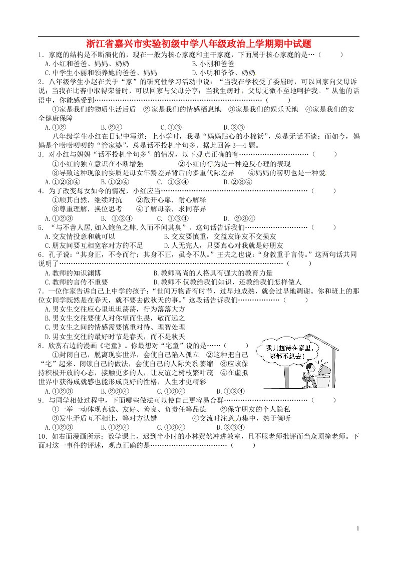 浙江省嘉兴市实验初级中学八级政治上学期期中试题