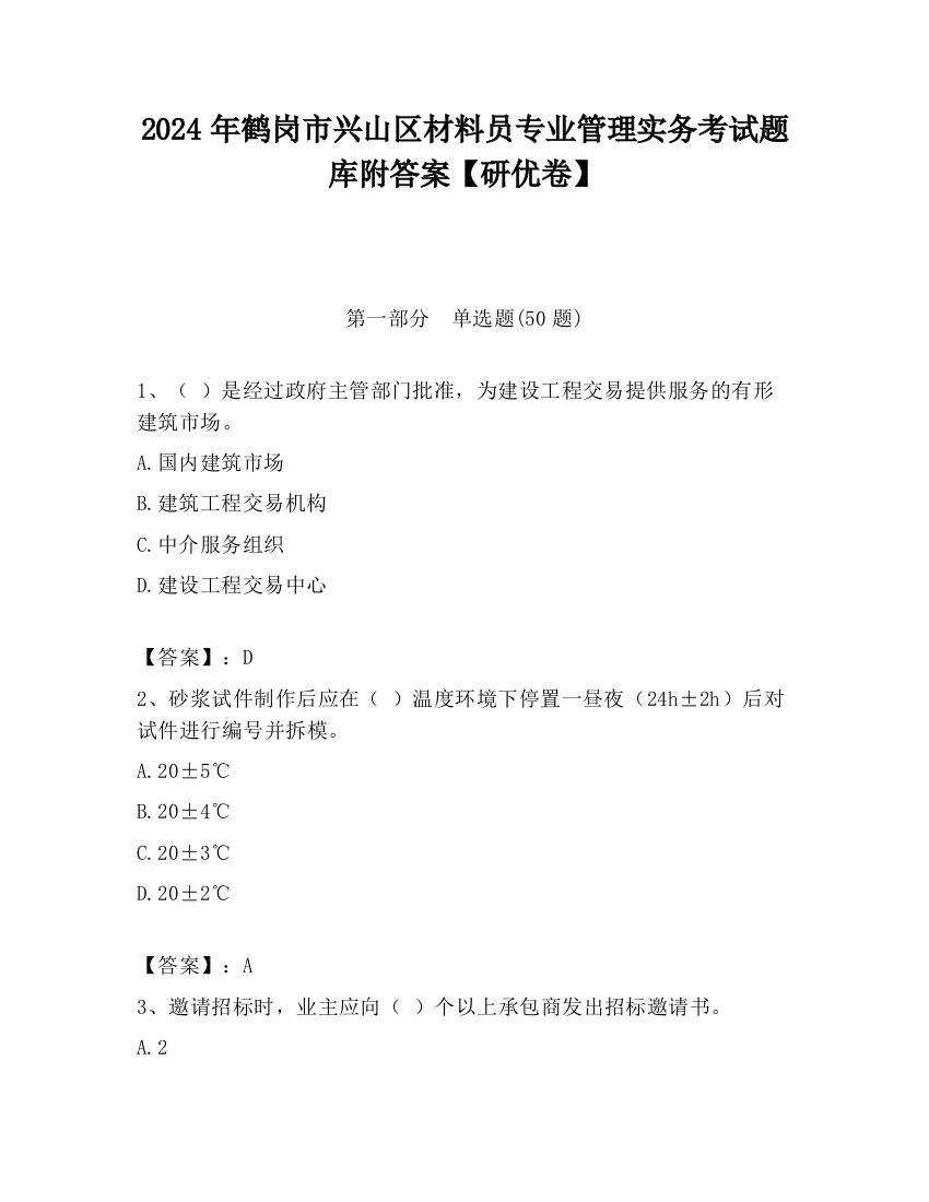 2024年鹤岗市兴山区材料员专业管理实务考试题库附答案【研优卷】