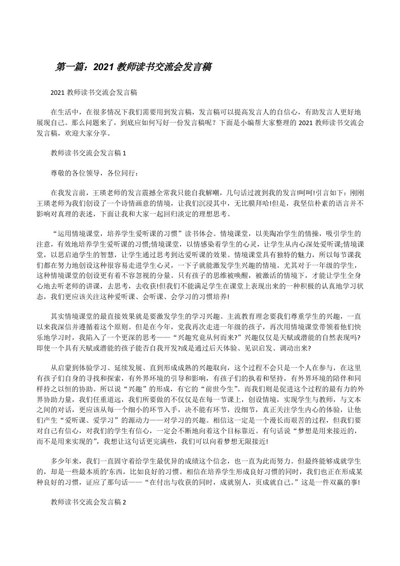 2021教师读书交流会发言稿（含五篇）[修改版]