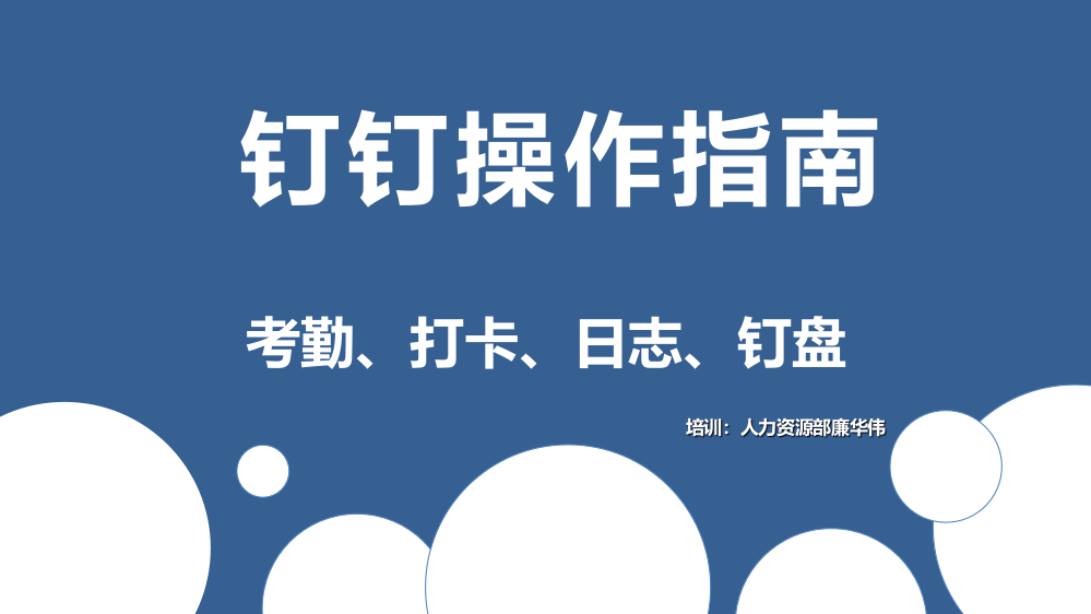 钉钉操作指南—考勤、打卡、日志、钉盘