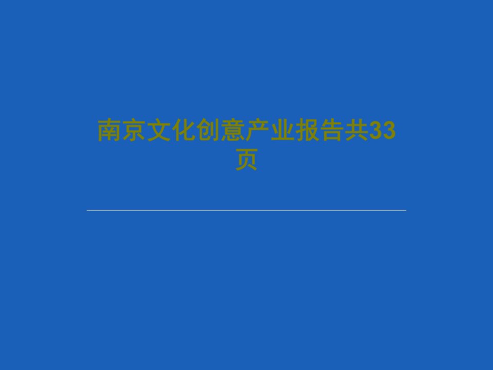 南京文化创意产业报告共33页共35页PPT