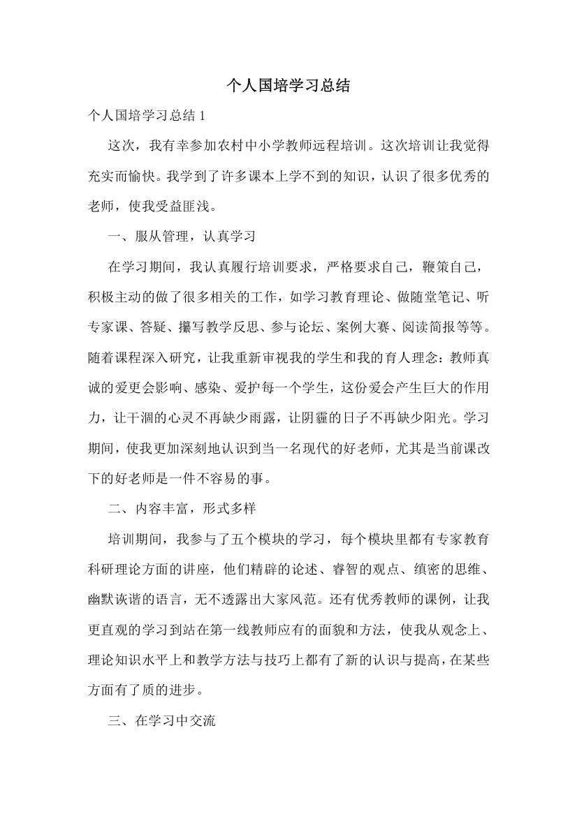 个人国培学习总结