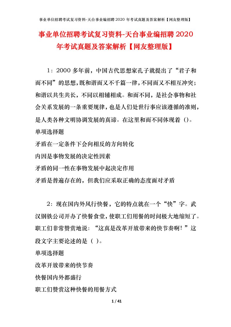 事业单位招聘考试复习资料-天台事业编招聘2020年考试真题及答案解析网友整理版