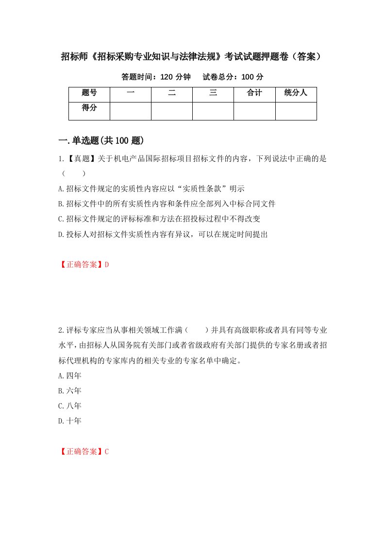 招标师招标采购专业知识与法律法规考试试题押题卷答案95