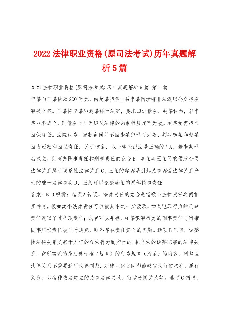 2022年法律职业资格(原司法考试)历年真题解析5篇