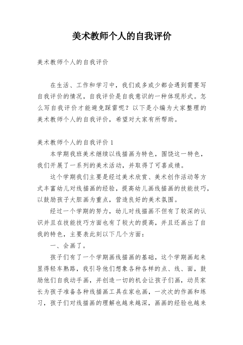 美术教师个人的自我评价