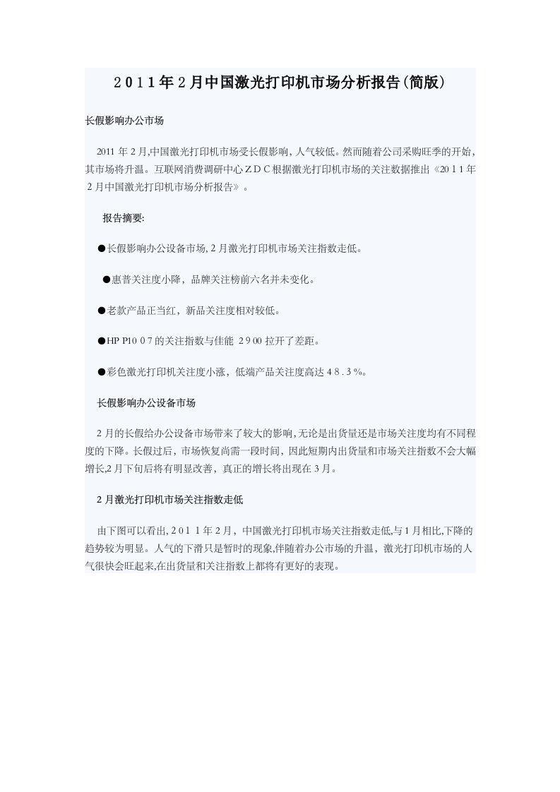 中国激光打印机市场分析报告简版