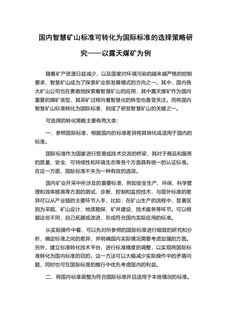 国内智慧矿山标准可转化为国际标准的选择策略研究——以露天煤矿为例