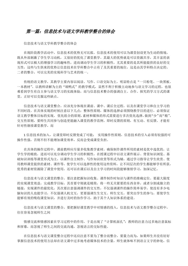 信息技术与语文学科教学整合的体会[修改版]