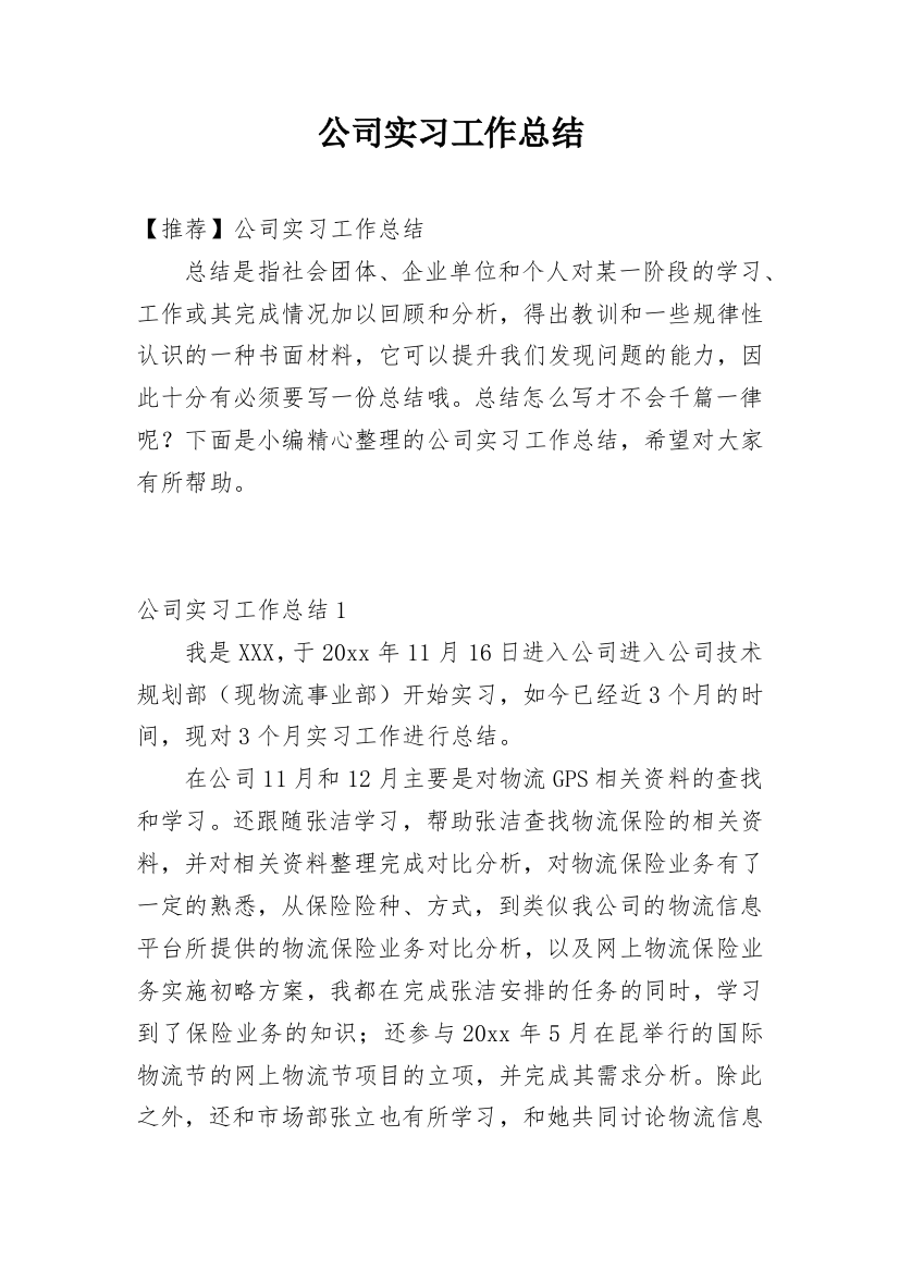 公司实习工作总结_4