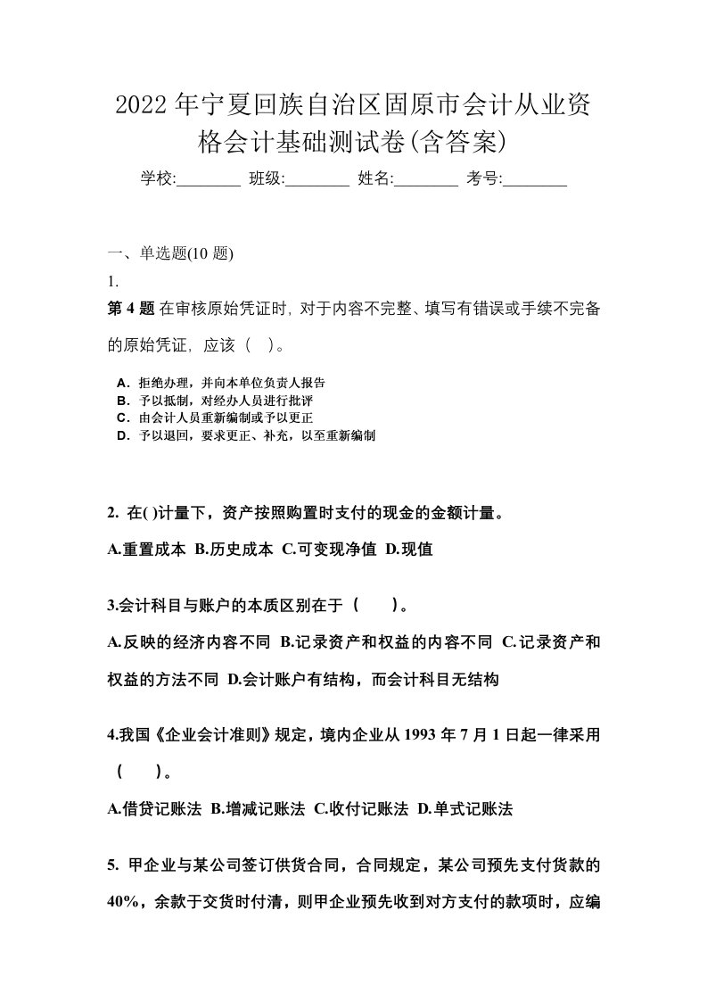 2022年宁夏回族自治区固原市会计从业资格会计基础测试卷含答案