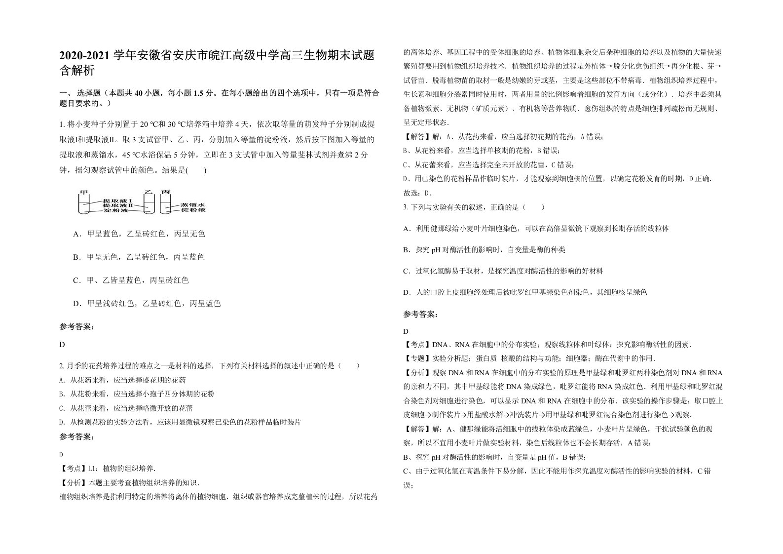 2020-2021学年安徽省安庆市皖江高级中学高三生物期末试题含解析