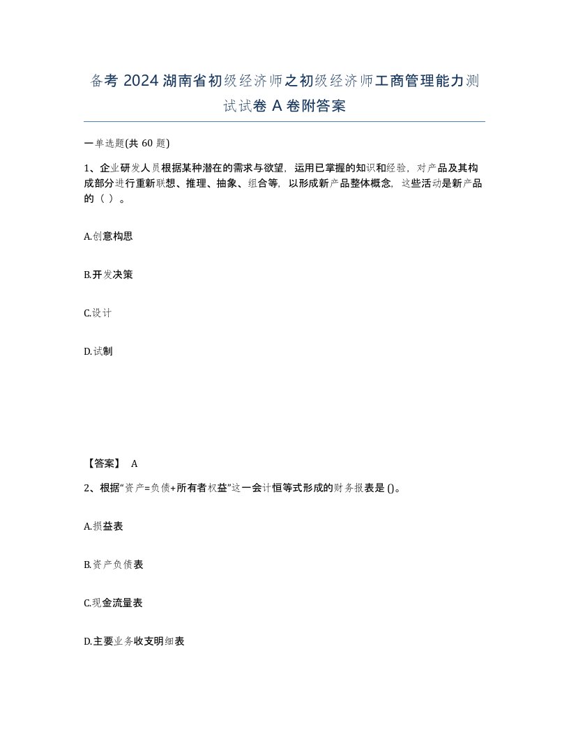 备考2024湖南省初级经济师之初级经济师工商管理能力测试试卷A卷附答案