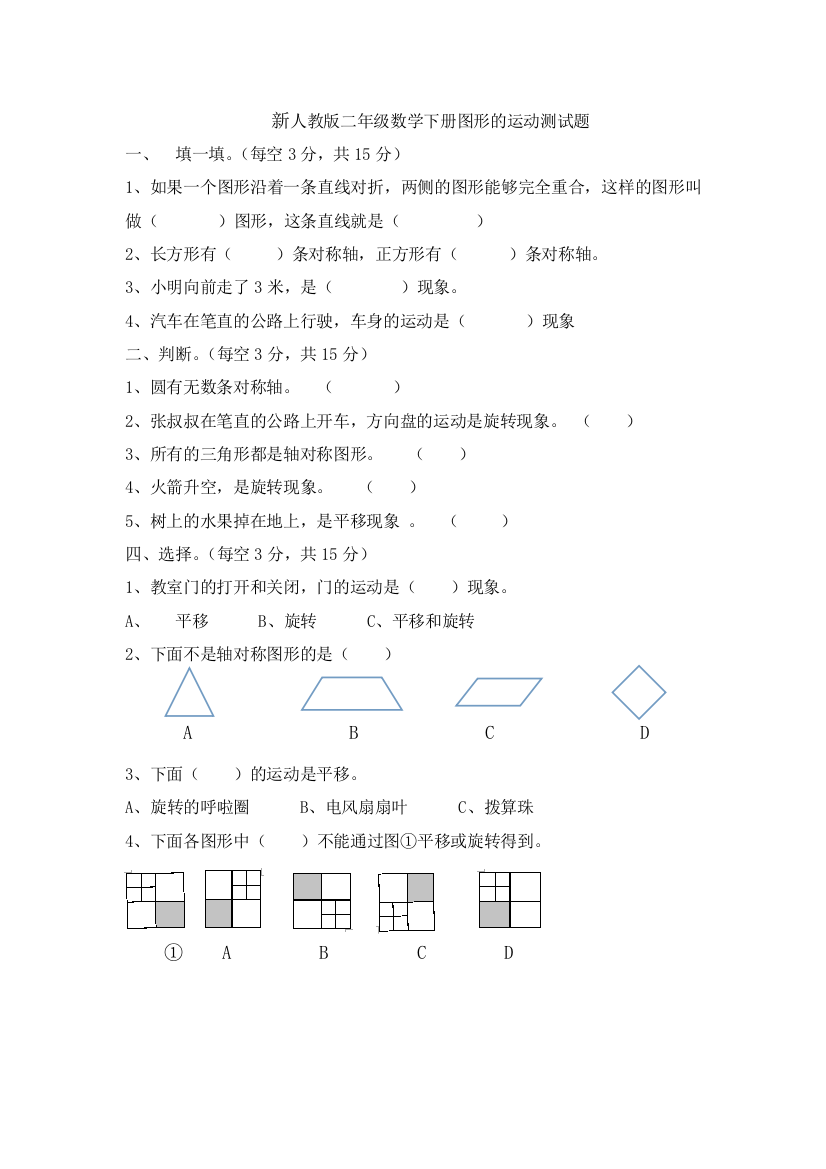 新人教版二年级数学下册图形的运动测试题1