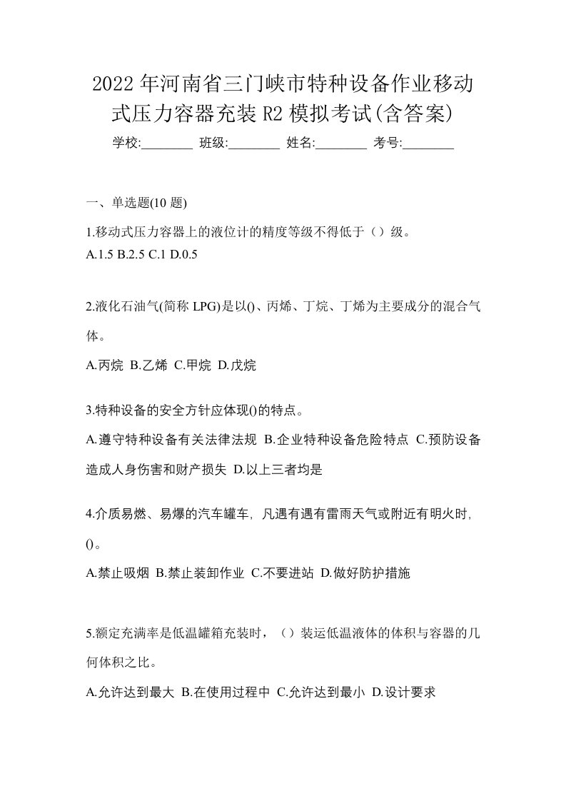 2022年河南省三门峡市特种设备作业移动式压力容器充装R2模拟考试含答案