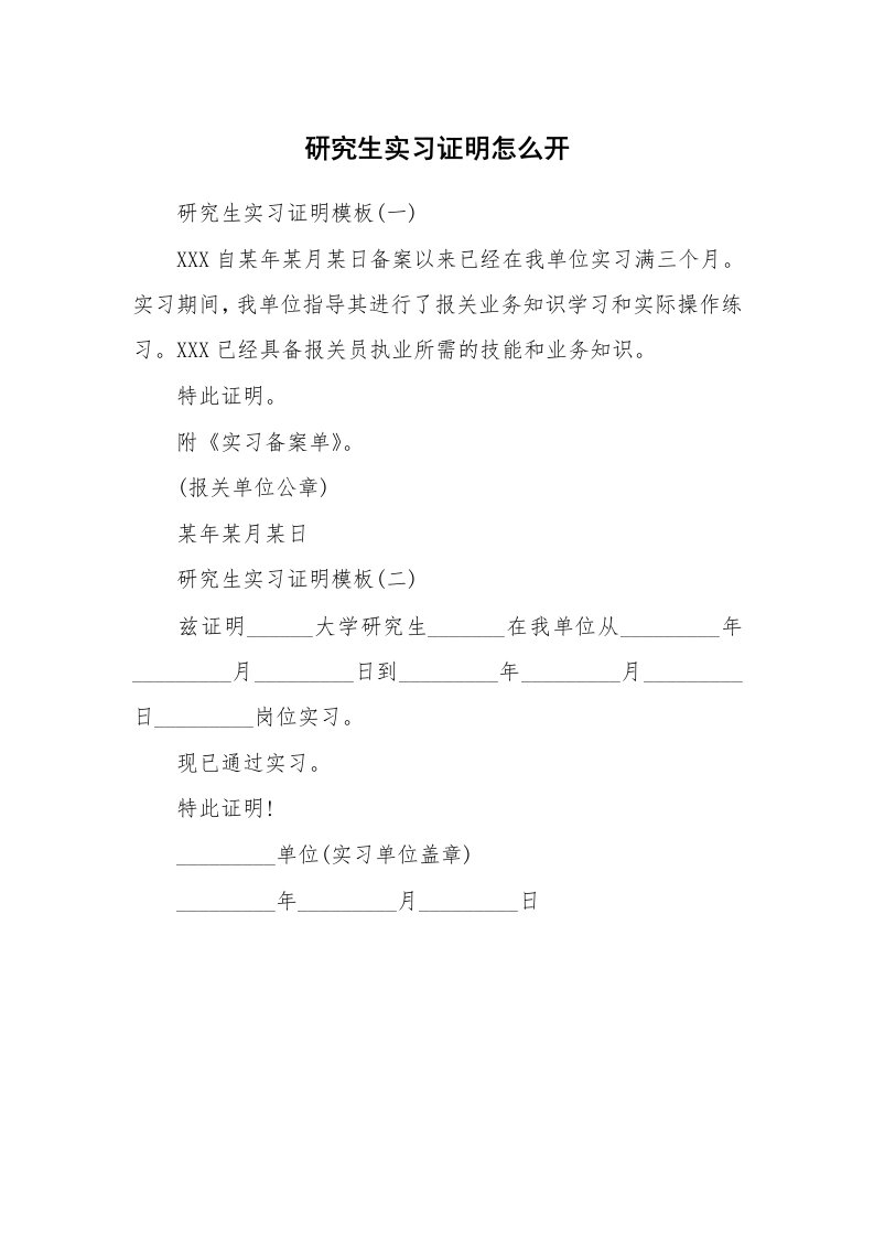 其他范文_497923_研究生实习证明怎么开