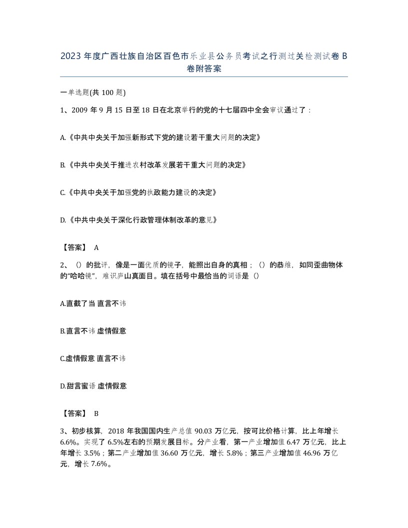 2023年度广西壮族自治区百色市乐业县公务员考试之行测过关检测试卷B卷附答案