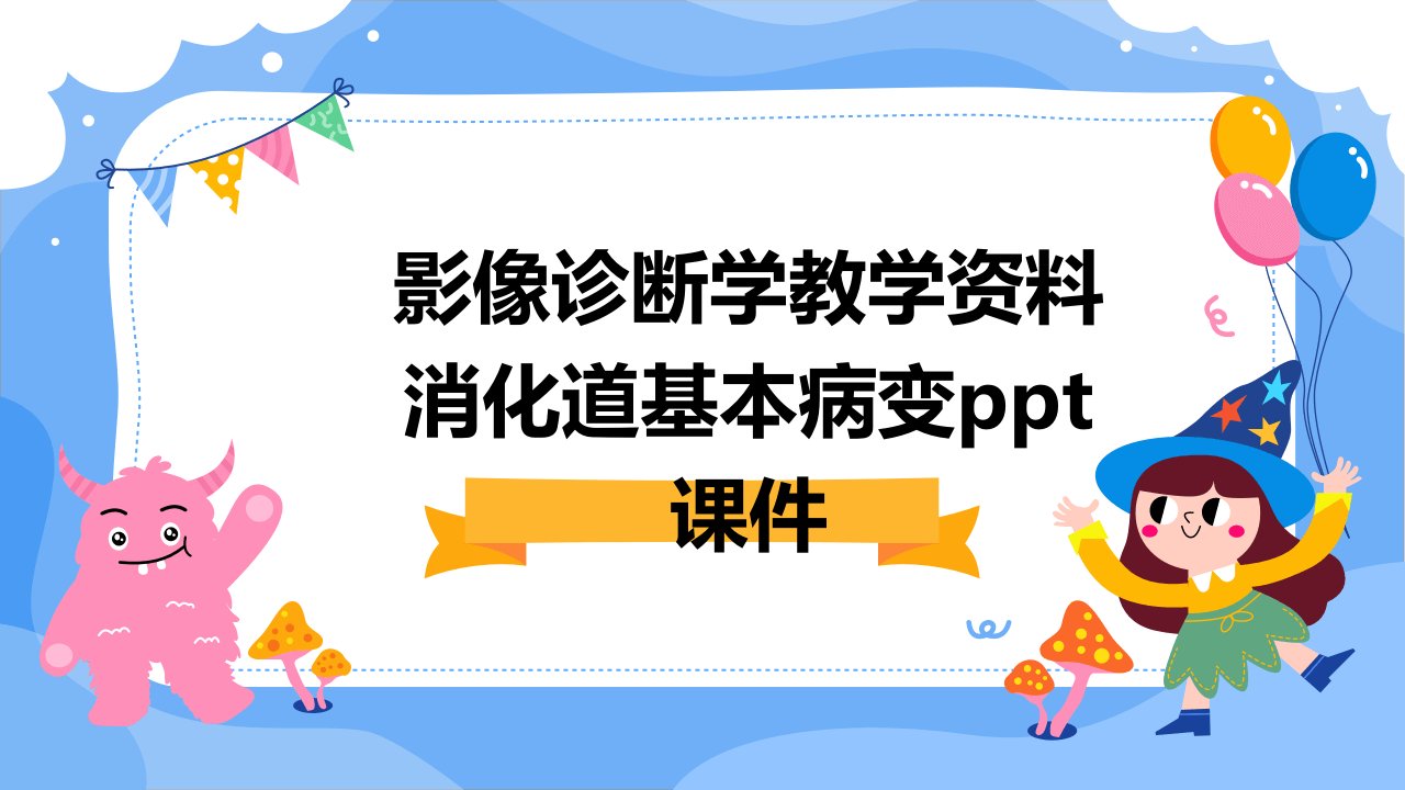 影像诊断学教学资料消化道基本病变课件