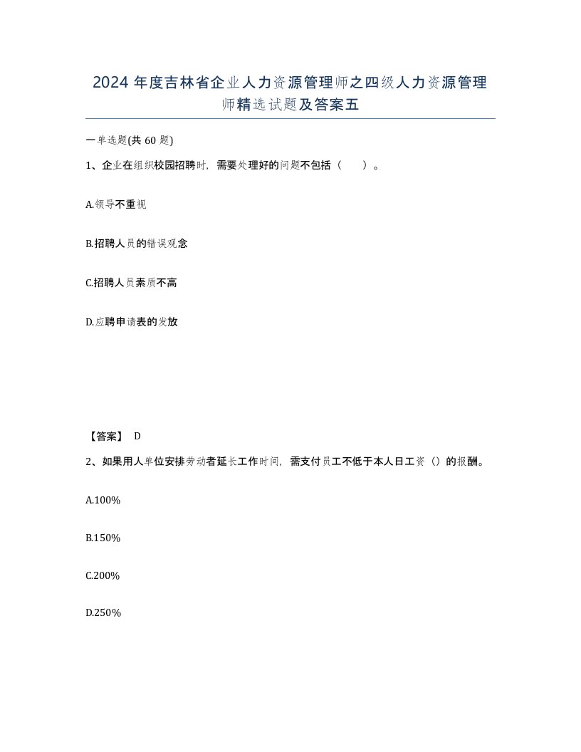 2024年度吉林省企业人力资源管理师之四级人力资源管理师试题及答案五