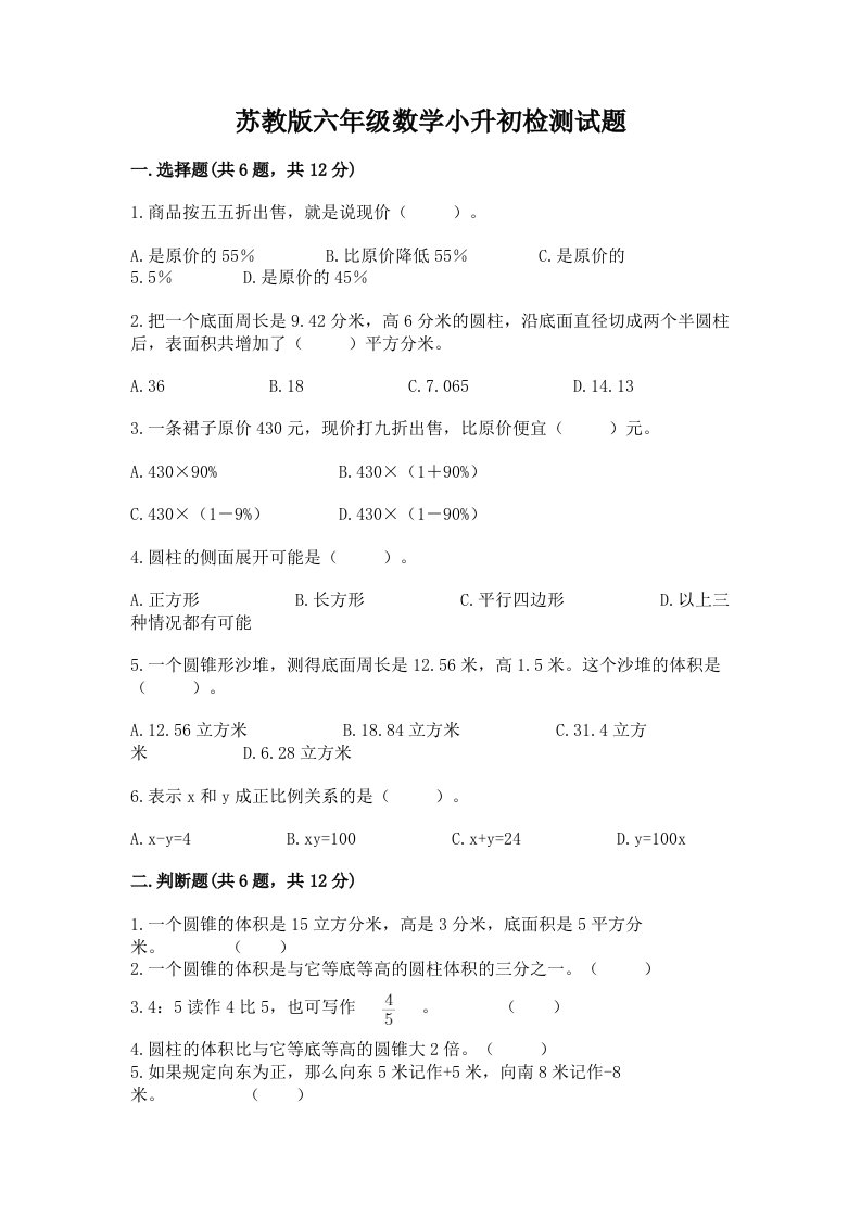 苏教版六年级数学小升初检测试题及答案【各地真题】